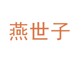 燕世子 第25类服装鞋帽商标转让 注册号25448168