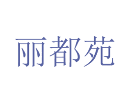 丽都苑