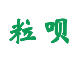 粒呗 第03类化妆品商标转让 注册号52297871