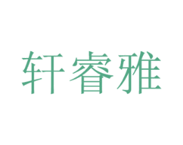 轩睿雅 第03类化妆品商标转让 注册号56103316