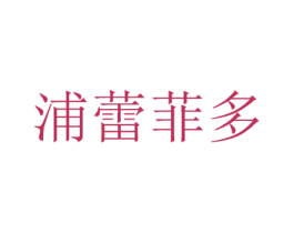 浦蕾菲多