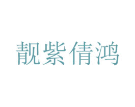 靓紫倩鸿