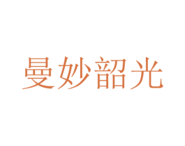 曼妙韶光 第03类化妆品商标转让 注册号56131429