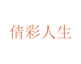 倩彩人生 第03类化妆品商标转让 注册号56158061