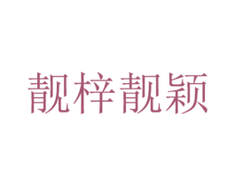 靓梓靓颖