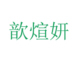 歆煊妍 第03类化妆品商标转让 注册号56161422
