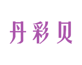 丹彩贝