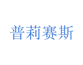 普莉赛斯 第03类化妆品商标转让 注册号56128768