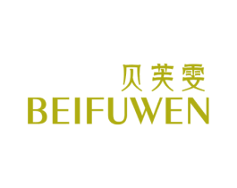 贝芙雯 第03类化妆品商标转让 注册号50345424