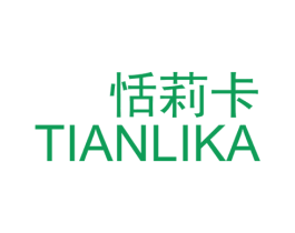 恬莉卡 第03类化妆品商标转让 注册号50349741