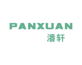 潘轩 第03类化妆品商标转让 注册号46462992