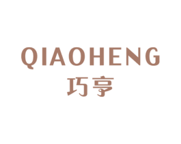 巧亨