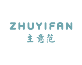 主意范