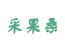 采果桑 第03类化妆品商标转让 注册号44155078