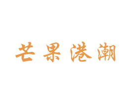 芒果港潮