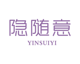 隐随意