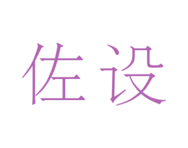 佐设 第03类化妆品商标转让 注册号44388072