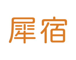 犀宿
