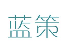 蓝策 第03类化妆品商标转让 注册号44415546