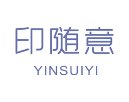 印随意 第03类化妆品商标转让 注册号44419189