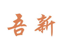 吾新 第03类化妆品商标转让 注册号44408398