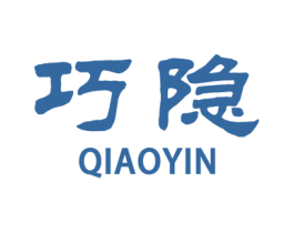 巧隐