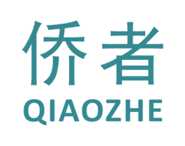 侨者