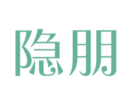隐朋 第09类科学仪器商标转让 注册号45120539