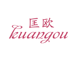 匡欧