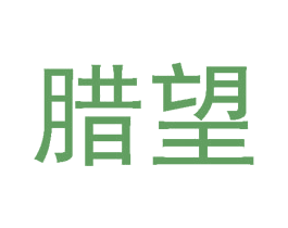 腊望 第29类食品商标转让 注册号59241616