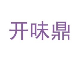 开味鼎 第29类食品商标转让 注册号59240831