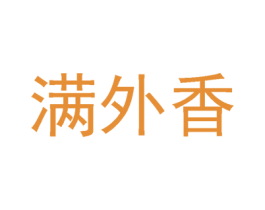 满外香 第29类食品商标转让 注册号59258271