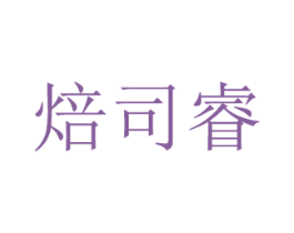 焙司睿 第30类小食配料商标转让 注册号56411047