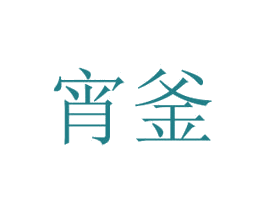 宵釜 第30类小食配料商标转让 注册号56394304