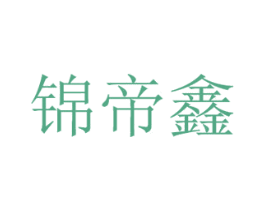 锦帝鑫 第30类小食配料商标转让 注册号56379388