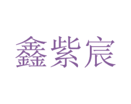 鑫紫宸