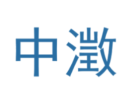 中澂 第30类小食配料商标转让 注册号52612341