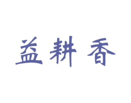 益耕香 第30类小食配料商标转让 注册号52631328