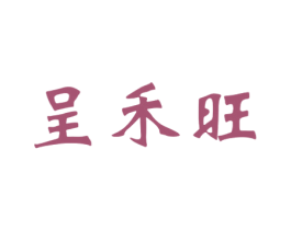 呈禾旺 第30类小食配料商标转让 注册号52635783