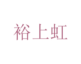 裕上虹