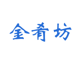 金肴坊 第30类小食配料商标转让 注册号56878878