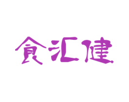 食汇健 第30类小食配料商标转让 注册号56863745
