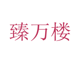 臻万楼 第30类小食配料商标转让 注册号56636989