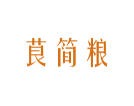 茛简粮