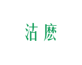 沽麽 第30类小食配料商标转让 注册号52355050