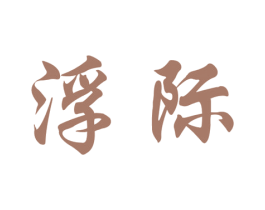 浮际 第25类服装鞋帽商标转让 注册号33768411