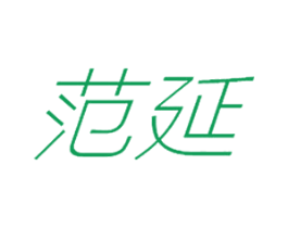 范延 第25类服装鞋帽商标转让 注册号29047564