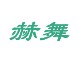 赫舞