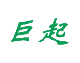巨起 第25类服装鞋帽商标转让 注册号29032992