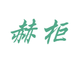 赫柜 第25类服装鞋帽商标转让 注册号29028008